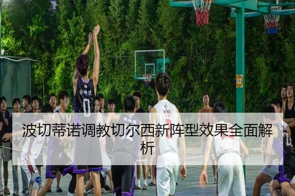波切蒂诺调教切尔西新阵型效果全面解析 - Anbo