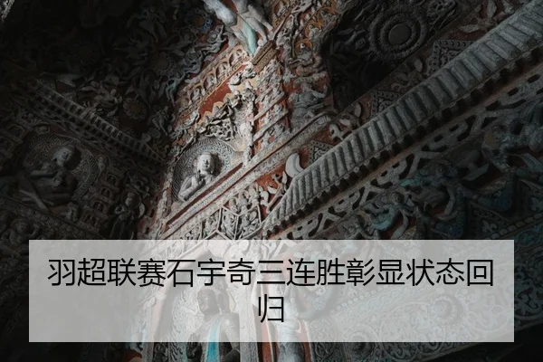 羽超联赛石宇奇三连胜彰显状态回归（Anbo）