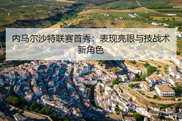 内马尔沙特联赛首秀：表现亮眼与技战术新角色 - Anbo